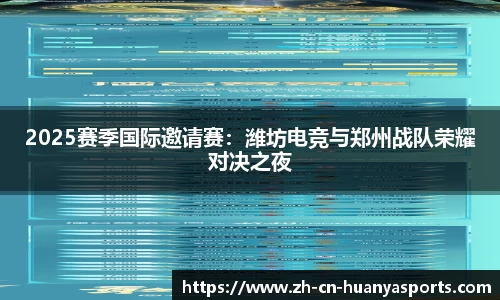 2025赛季国际邀请赛：潍坊电竞与郑州战队荣耀对决之夜